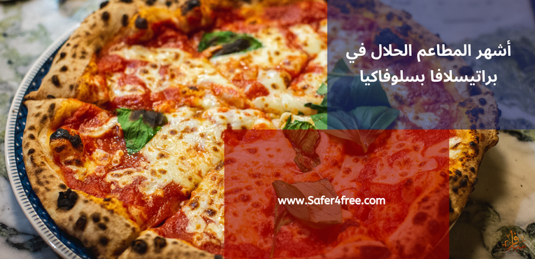 أشهر المطاعم الحلال في براتيسلافا في سلوفاكيا