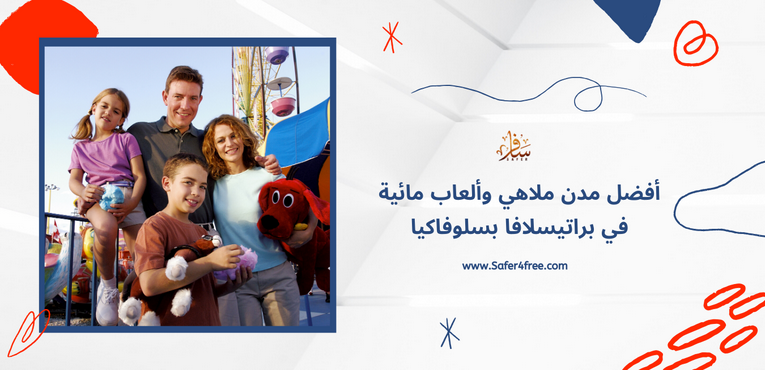 أفضل مدن ملاهي وألعاب مائية في براتيسلافا في سلوفاكيا