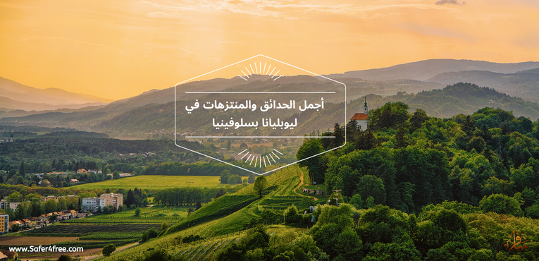 أجمل الحدائق والمتنزهات في ليوبليانا في سلوفينيا