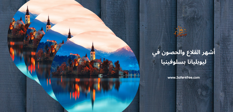 أشهر القلاع والحصون في ليوبليانا في سلوفينيا