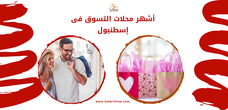 أشهر محلات التسوق في إسطنبول في تركيا