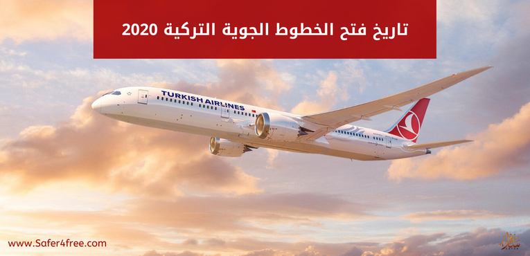 تاريخ فتح الخطوط الجوية التركية 