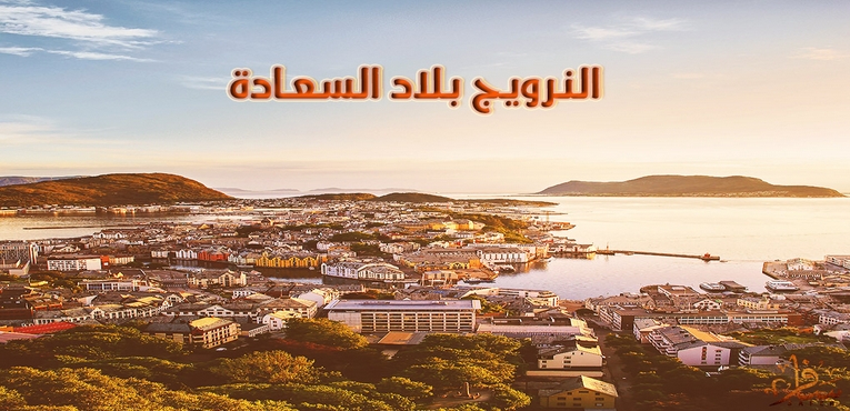 النرويج بلاد السعادة