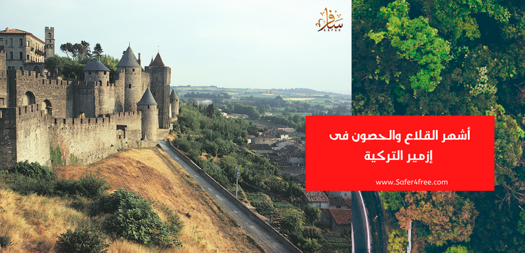أشهر القلاع والحصون في إزمير في تركيا