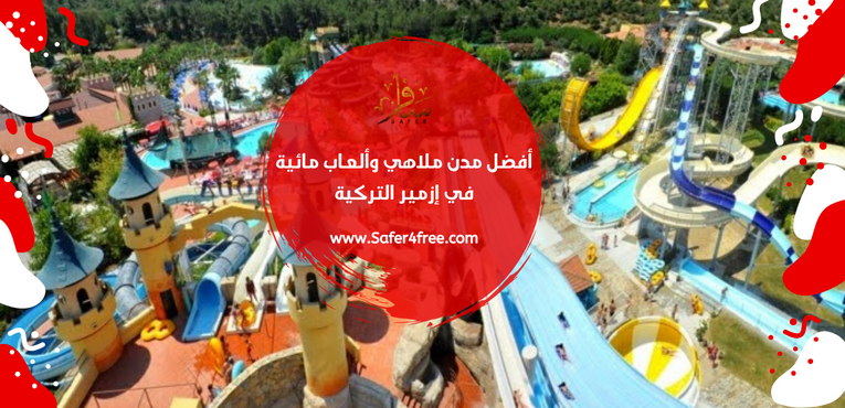 أفضل مدن ملاهي وألعاب مائية في إزمير في تركيا