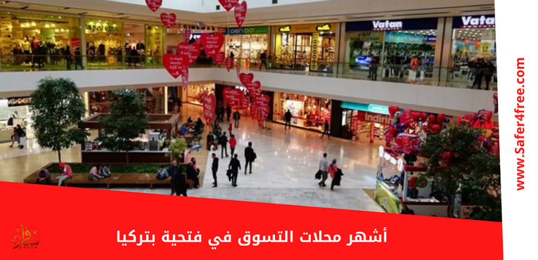 أشهر محلات التسوق في فتحية بتركيا