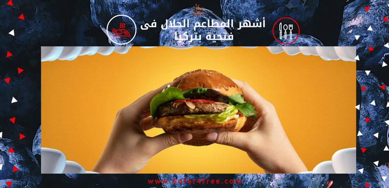 أشهر المطاعم الحلال في فتحية بتركيا