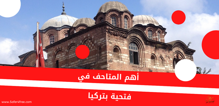 أهم المتاحف في فتحية بتركيا