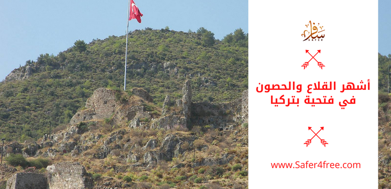 أشهر القلاع و الحصون في فتحية بتركيا