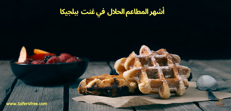أشهر المطاعم الحلال في غنت في بلجيكا