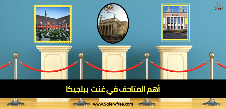 أهم المتاحف في غنت في بلجيكا