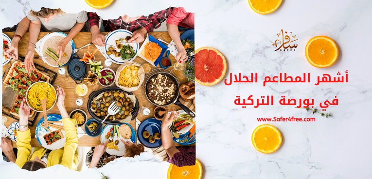 أشهر المطاعم الحلال في بورصة في تركيا