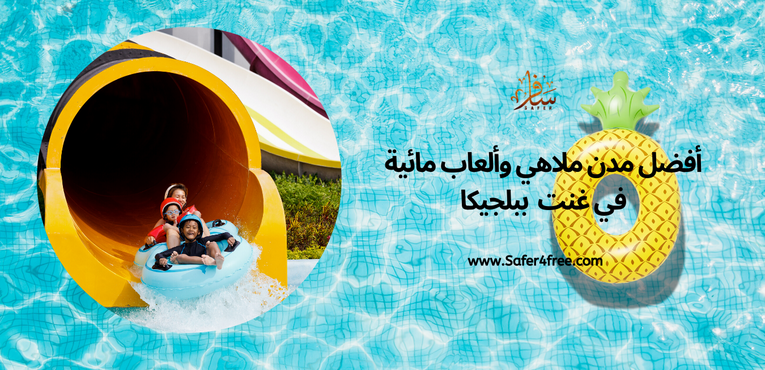 أفضل مدن ملاهي و ألعاب مائيه في غنت في بلجيكا