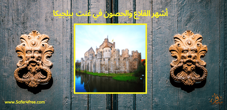 أشهر القلاع و الحصون في غنت في بلجيكا