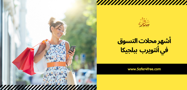 أشهر محلات التسوق في انتويرب في بلجيكا