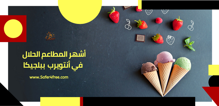 أشهر المطاعم الحلال في انتويرب في بلجيكا