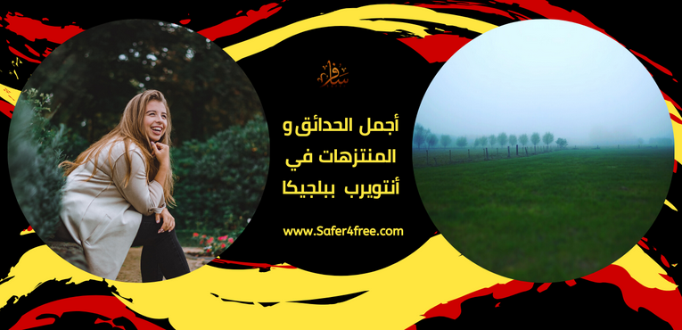 أجمل  الحدائق و المنتزهات في انتويرب في بلجيكا