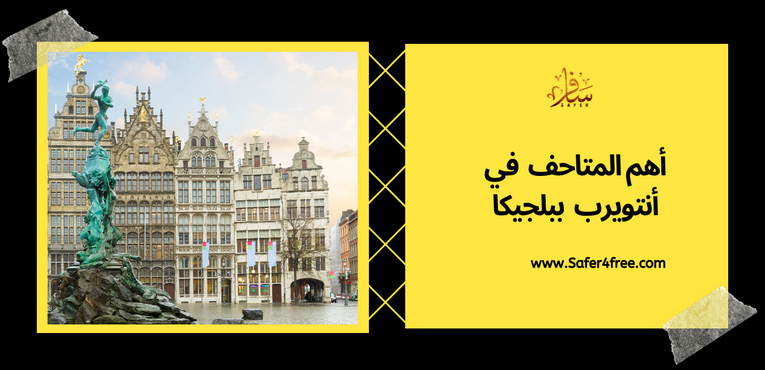 أهم المتاحف في انتويرب في بلجيكا