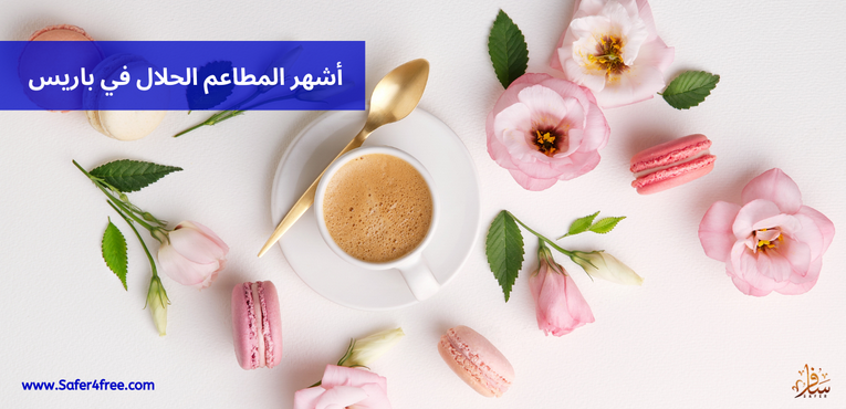 أشهر المطاعم الحلال في باريس في فرنسا