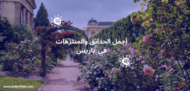أجمل الحدائق والمتنزهات في باريس في فرنسا