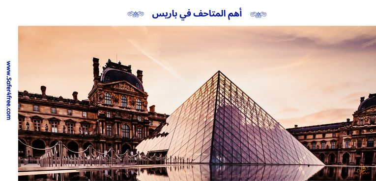 أهم المتاحف في باريس في فرنسا