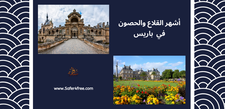 أشهر القلاع والحصون في باريس في فرنسا
