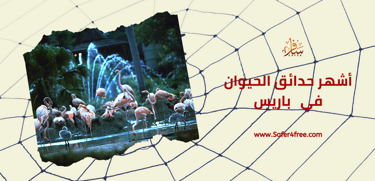 أشهر حدائق الحيوان في باريس في فرنسا
