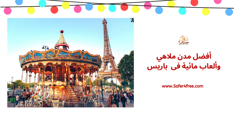 أفضل مدن ملاهي وألعاب مائية في باريس في فرنسا