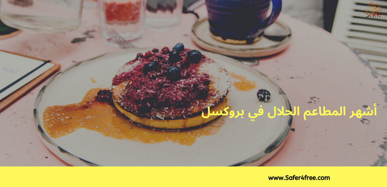 أشهر المطاعم الحلال في بروكسل في بلجيكا