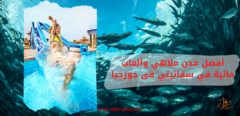 أفضل مدن ملاهي و ألعاب مائية في سفانيتي بجورجيا