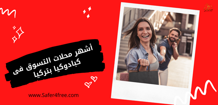 أشهر محلات التسوق في كبادوكيا بتركيا