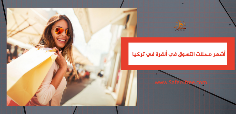 أشهر محلات التسوق في أنقرة في تركيا