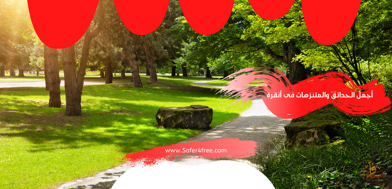 أجمل الحدائق والمتنزهات في أنقرة في تركيا