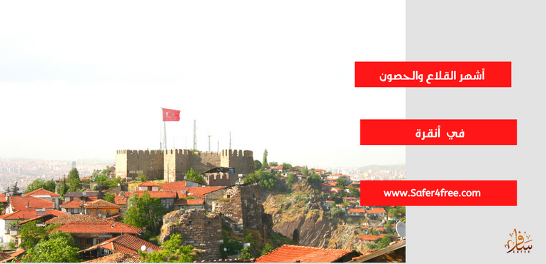 أشهر القلاع والحصون في أنقرة في تركيا