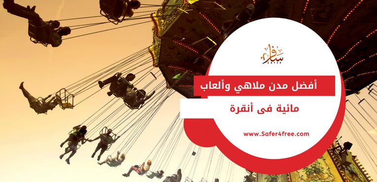 أفضل مدن ملاهي وألعاب مائية في أنقرة في تركيا