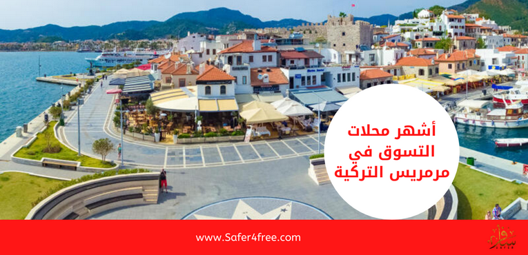 أشهر محلات التسوق في مرمريس بتركيا