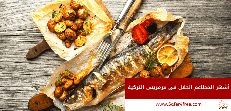 أشهر المطاعم الحلال في مرمريس بتركيا
