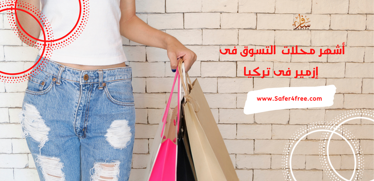 أشهر محلات التسوق في إزمير في تركيا