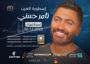  حجز تذاكر حفل تامر حسني في إسطنبول 30-12-2023