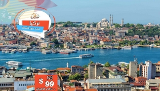 أرخص برنامج لتركيا مع سافر
