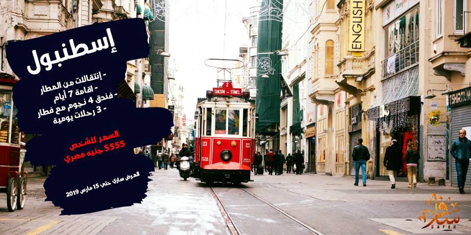 رحلة إلى إسطنبول 2019 لمدة 7 أيام 6 ليالي