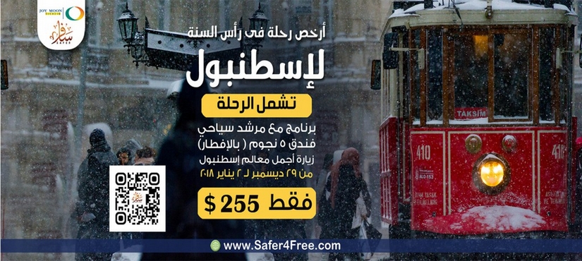 أرخص رحلة فى رأس السنة لاسطنبول