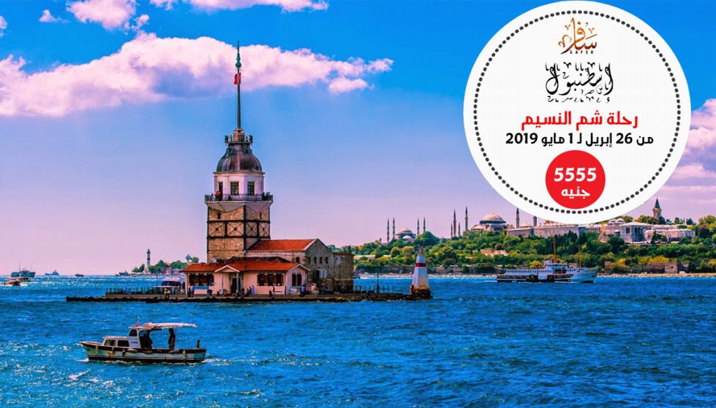 رحلة إلى إسطنبول 2019 لمدة 6 أيام 5 ليالي
