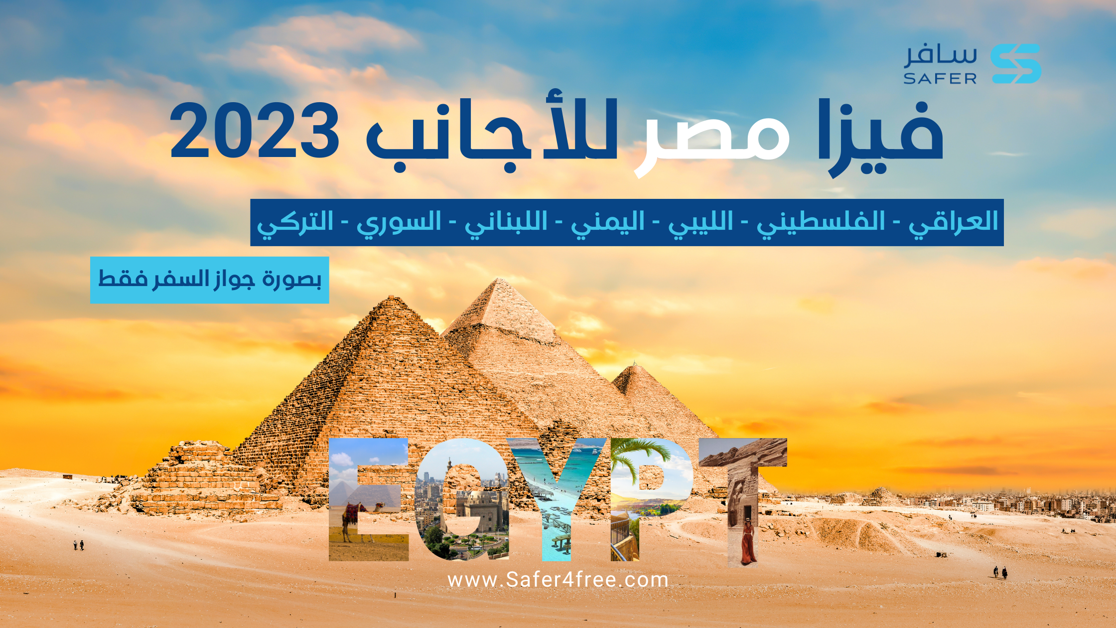 فيزا مصر للأجانب 2023