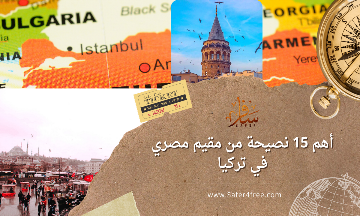 أهم 15 نصيحة من مقيم مصري في تركيا
